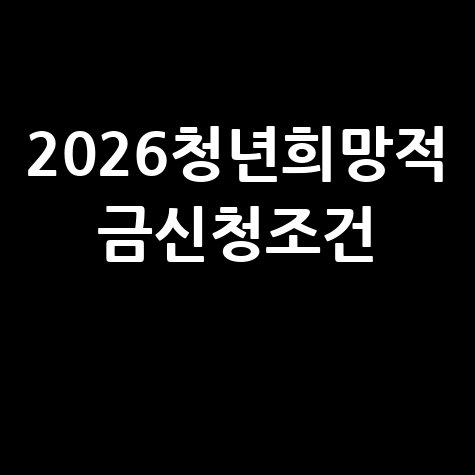 2026 청년희망적금 신청기간·조건·일정