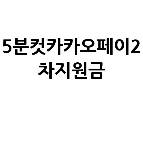카카오페이 2차 고유가피해지원금 신청방법