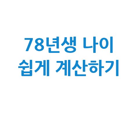 78년생 나이 계산 방법, 쉽게 확인하는 법