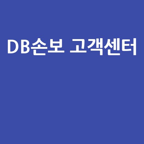DB손해보험 고객센터 전화번호 바로가기