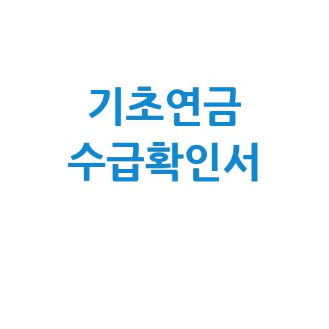기초연금 수급자 확인서 발급방법