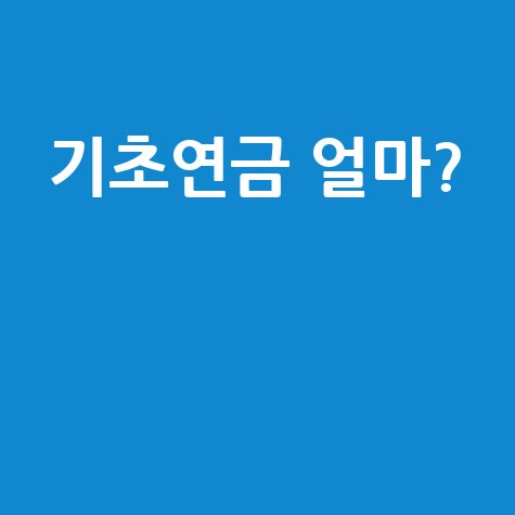 2026 기초연금 금액 모의계산 신청방법 총정리
