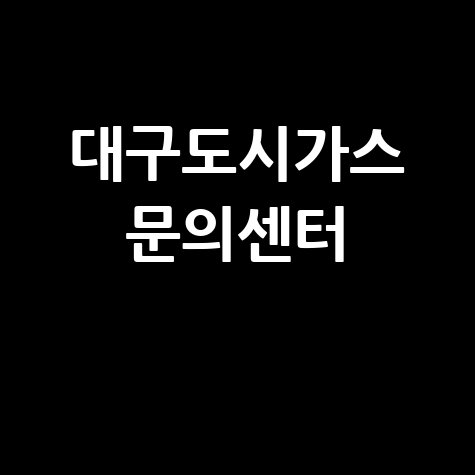 대구도시가스 고객센터 전화번호 바로가기