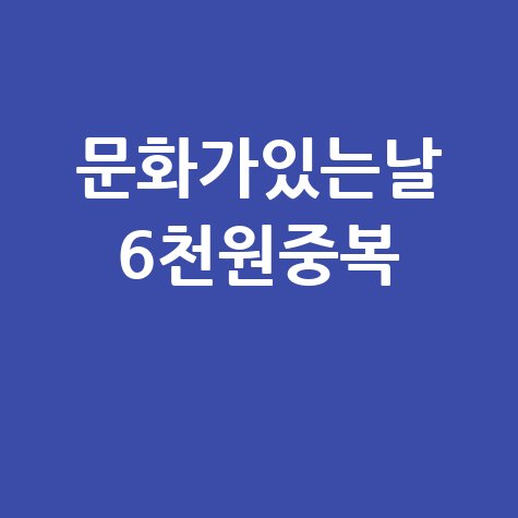 영화예매 6000원 쿠폰 받는곳 문화가 있는날 중복