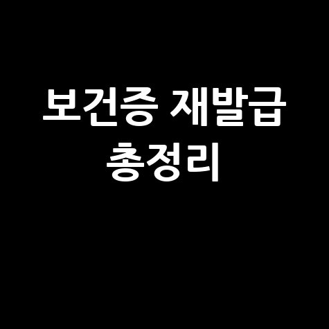 보건증 재발급 분실·신청·소요시간 총정리