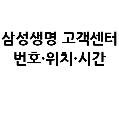 삼성생명 고객센터 전화번호·위치·운영시간