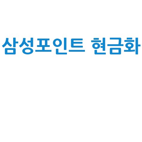 삼성카드 포인트 조회·현금화 모나모 앱
