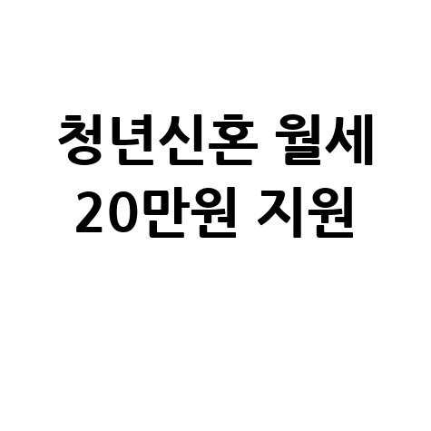 2026 청년신혼부부 월세지원 20만원 신청조건