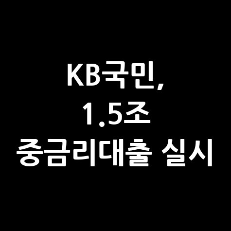 KB국민, 1조5300억 중금리대출 실시
