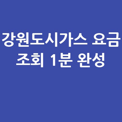 강원도시가스 요금조회, 간편하게 확인하는 방법!