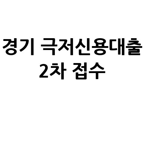 경기도 경기 극저신용대출 2차 접수 안내