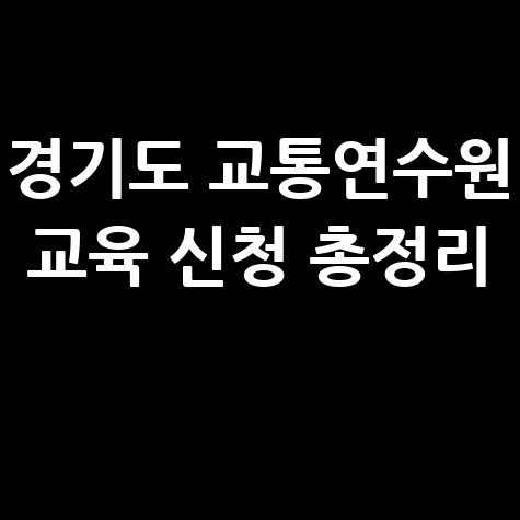 경기도 교통연수원 홈페이지 바로가기 및 교육 신청 방법 총정리