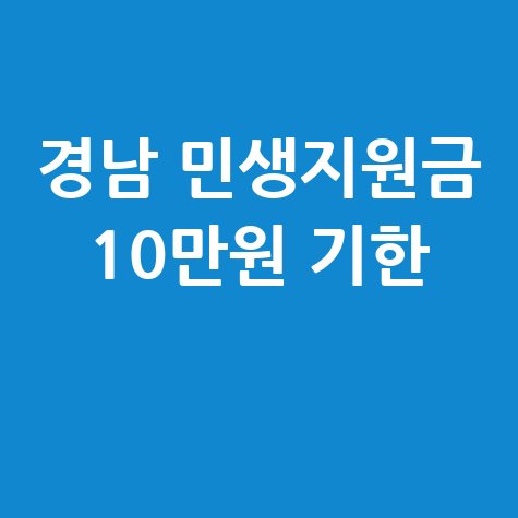 경남 민생지원금 온라인 오프라인 신청방법 기간 10만원 유효기한