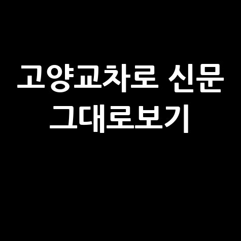 고양교차로 신문 부동산 구인구직 그대로보기 바로가기