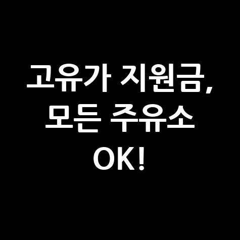 고유가 피해지원금, 5월부터 모든 주유소 사용 가능