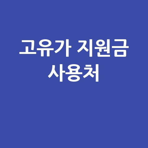 정읍시 고유가피해지원금 정읍사랑상품권 사용처 총정리