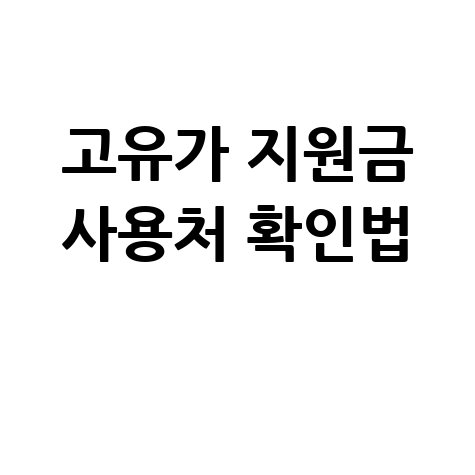고유가 피해지원금 사용처 한눈에 보기