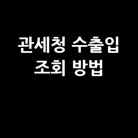 관세청 누리집 바로가기 및 수출입 조회 방법 안내