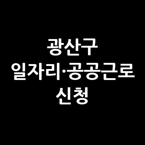 광주 광산구 일자리 구인구직 사이트 및 공공근로 신청방법