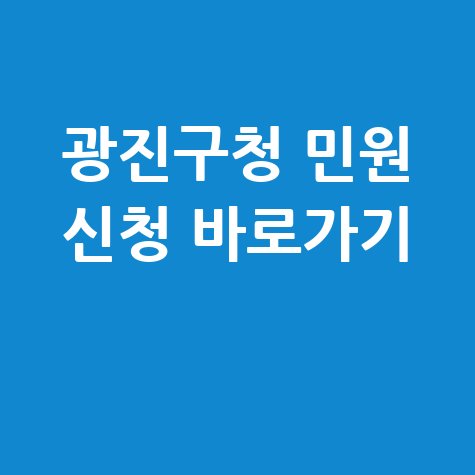 광진구청 홈페이지 바로가기 및 온라인 민원 신청방법