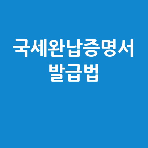 국세완납증명서 인터넷 발급방법