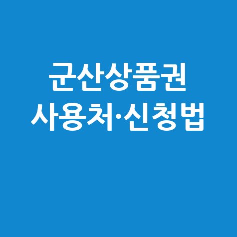군산사랑상품권 사용처와 고유가지원금 신청방법