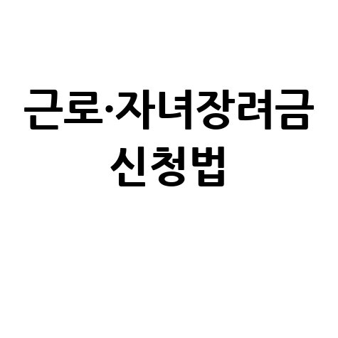 근로·자녀장려금 신청조건과 방법 안내