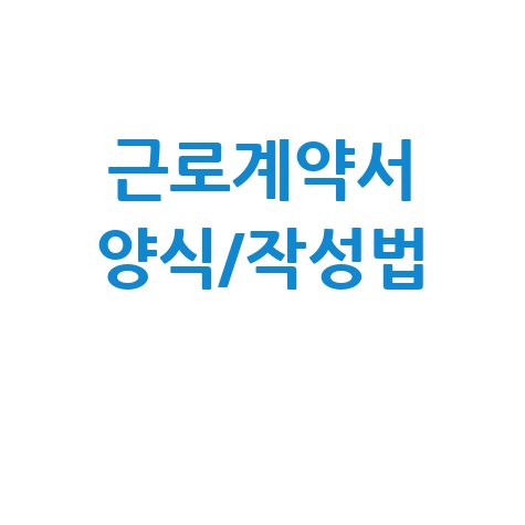 근로계약서 양식, 무료다운로드·작성법