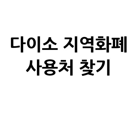 다이소 고유가 피해지원금 지역화폐 사용처 직영점 가맹점 찾기