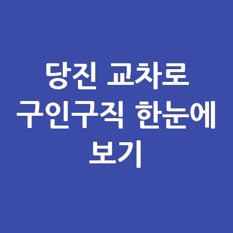 당진 교차로 신문 구인구직 정보 모음 한눈에 보기