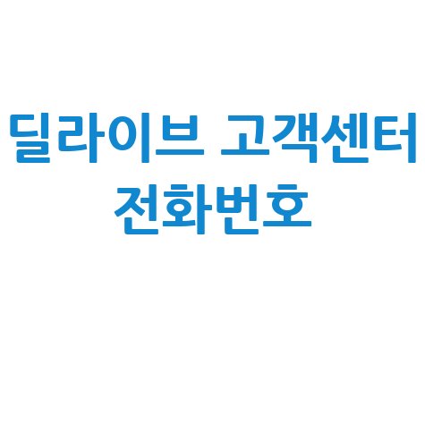 딜라이브 고객센터 전화번호 바로가기