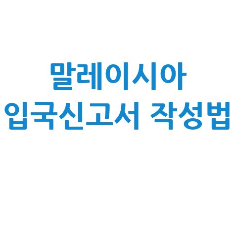 말레이시아 입국신고서 온라인 작성 방법 및 사이트 바로가기