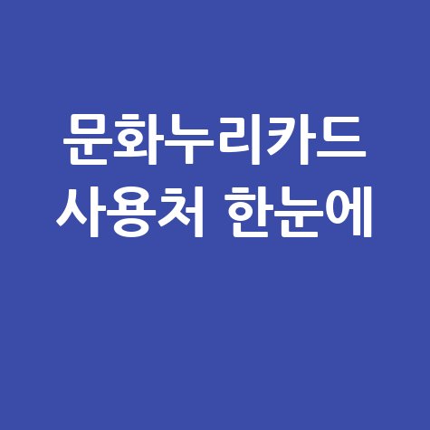문화누리카드 영화·도서·여행 사용처