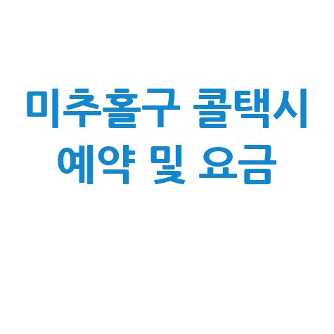 인천 미추홀구 콜택시 전화번호, 예약 및 비용 안내