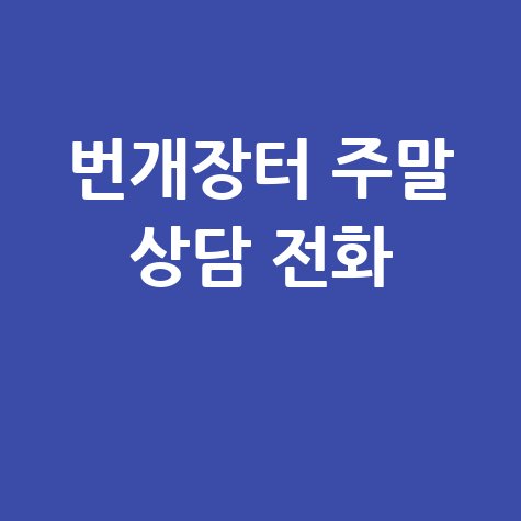 번개장터 주말 고객센터 상담시간 안내