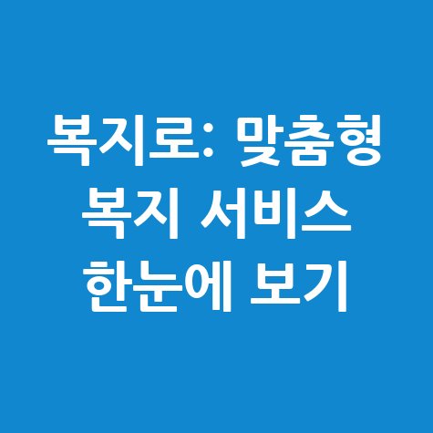 복지로 누리집 바로가기 및 주요 기능 한눈에 보기