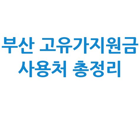 부산 고유가지원금 사용처 및 주유소 확대 안내