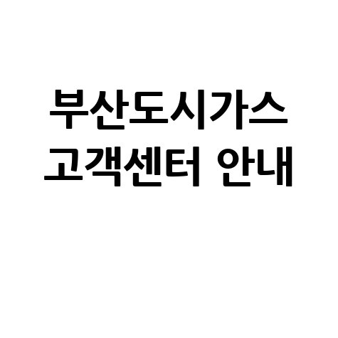 부산도시가스 고객센터 이용방법 전화번호 바로가기