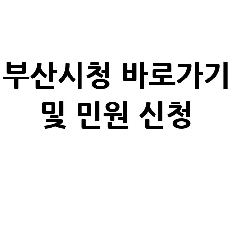 부산시청 홈페이지 바로가기 및 민원 신청방법 안내