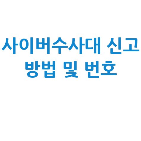 사이버수사대 신고 방법 및 전화번호 바로가기