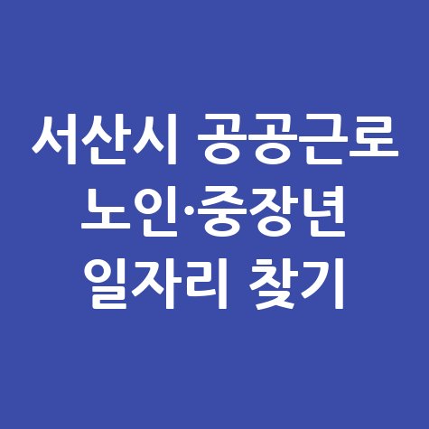서산시 공공근로 신청자격 및 노인·중장년 일자리 구하기