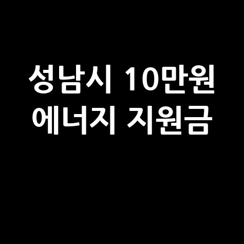 성남시 에너지 안심지원금 10만원 신청법