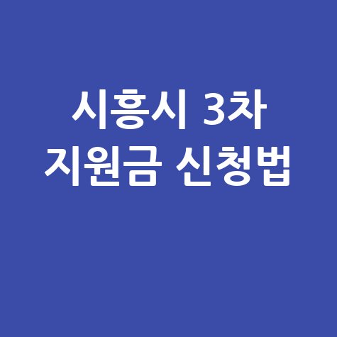 시흥시 2026 3차 민생지원금 신청 총정리