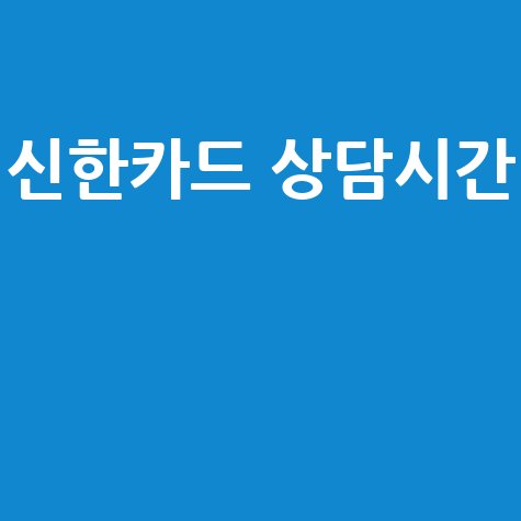 신한카드 고객센터 영업시간 안내 전화번호