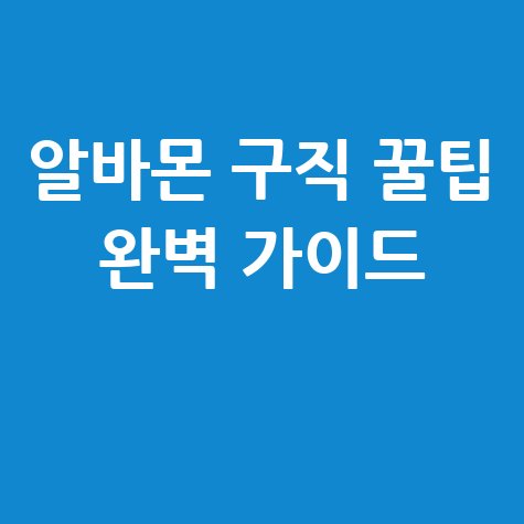알바몬 구인구직 방법 완벽 가이드 및 활용 꿀팁