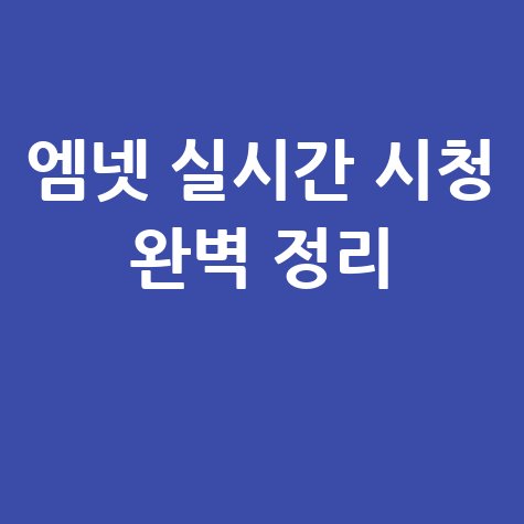 엠넷 온에어 실시간 시청 방법 완벽 정리