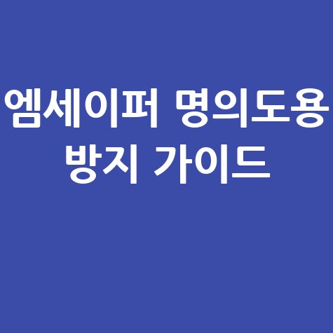 엠세이퍼 가입 방법, 명의도용 방지 필수 설정 완벽 가이드