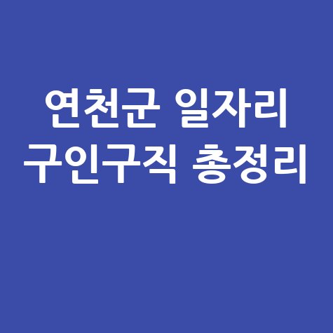 연천군 일자리 구인구직 사이트: 공공근로 알바 고용센터 총정리