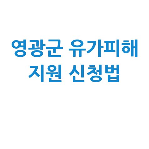 영광군 고유가 피해지원금 2차 신청방법