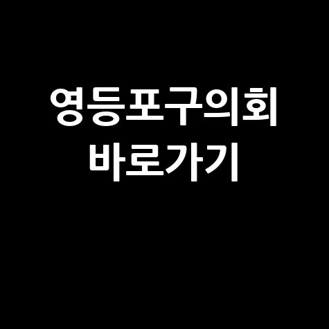 영등포구의회 홈페이지 바로가기 및 의회 정보 확인하기